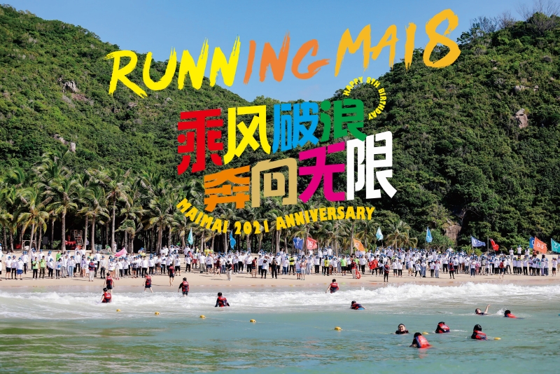 2021脈脈550人荒島求生團(tuán)建